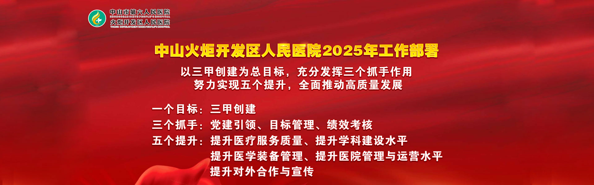 中山火炬開發(fā)區(qū)人民醫(yī)院高質(zhì)量發(fā)展戰(zhàn)略